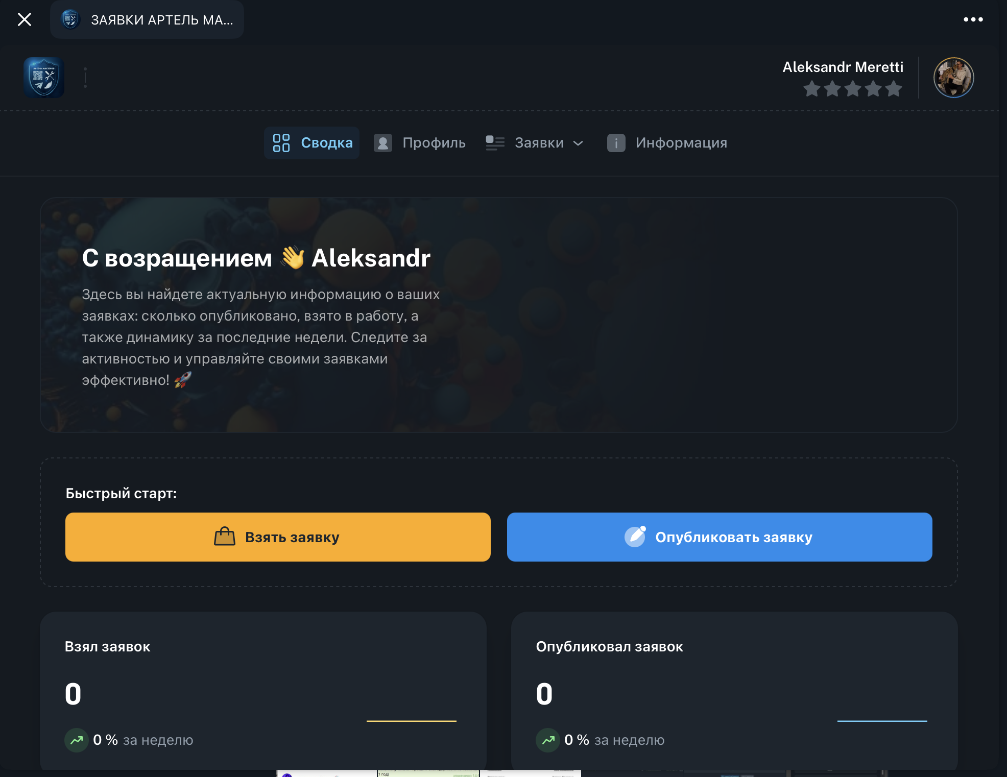 Артель Мастеров — маркетплейс заявок